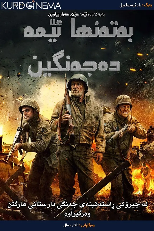  Alone We Fight (2018)