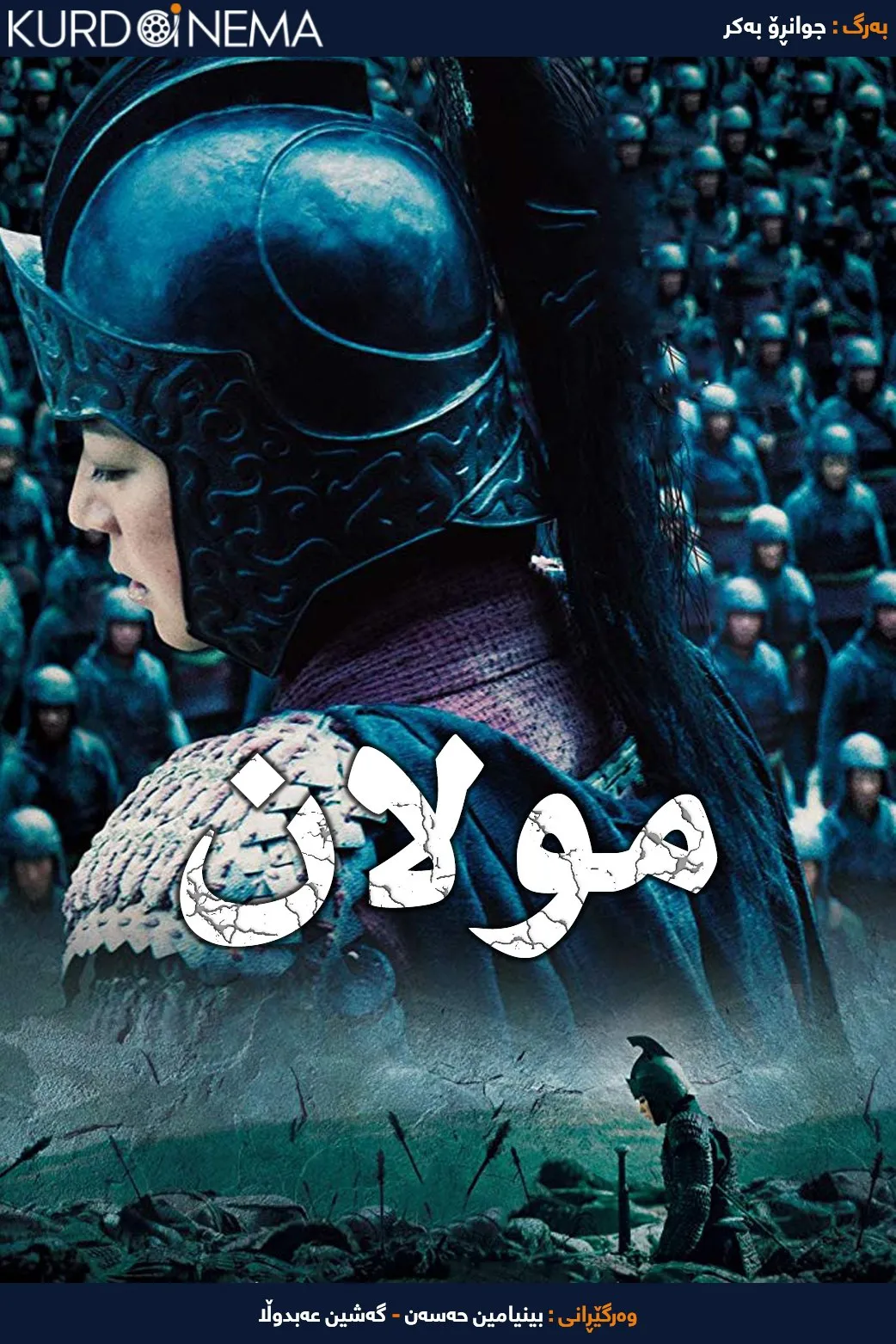 Mulan: Rise of a Warrior (2009)