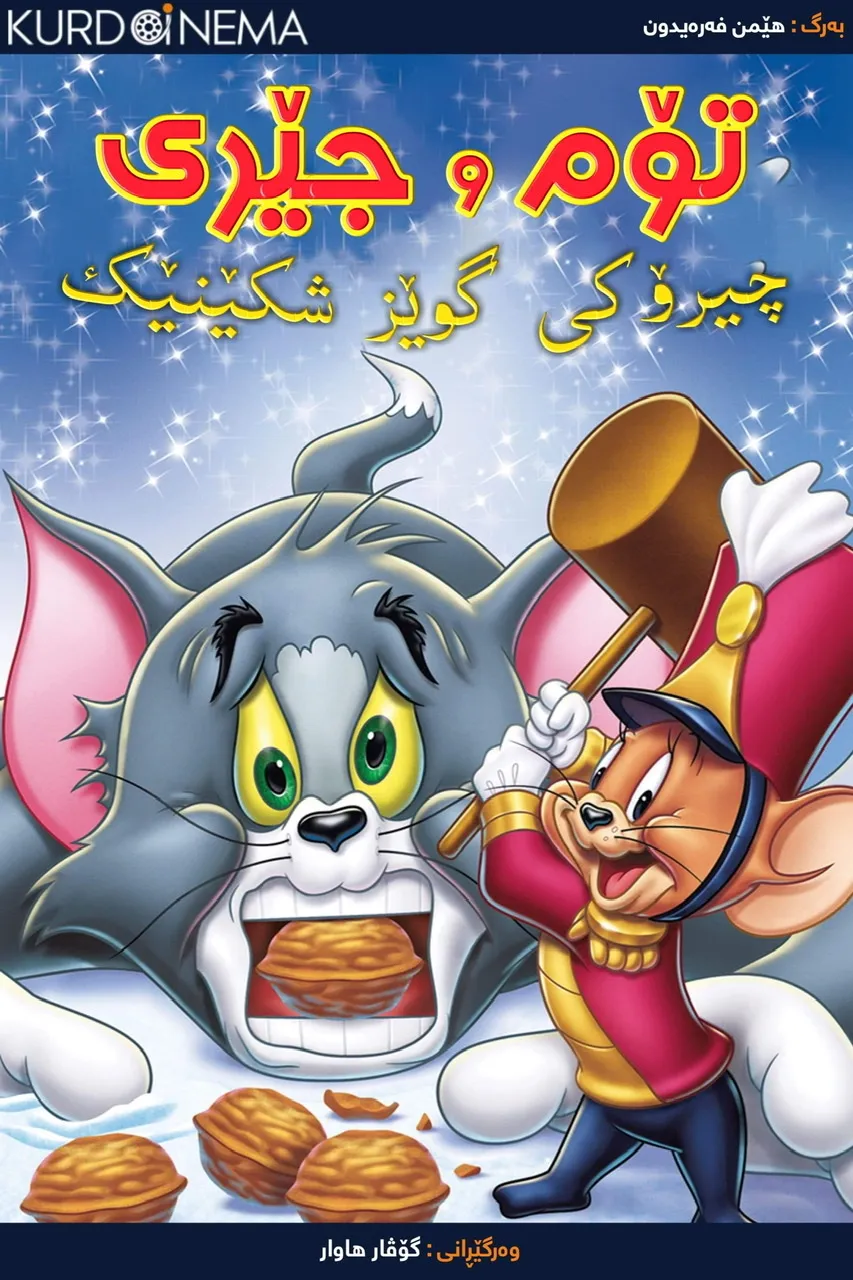 Tom And Jerry: A Nutcracker Tale (2007)