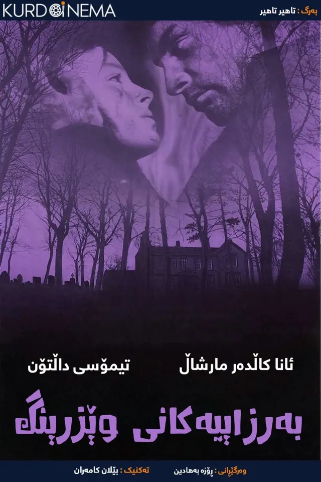 wuthering heights (1970)