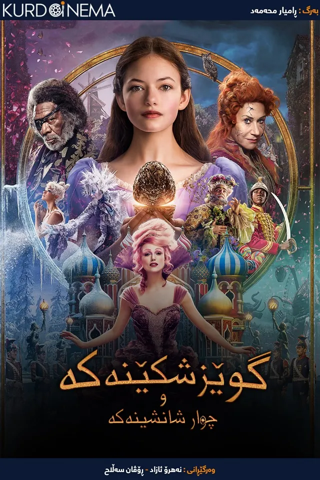 The Nutcracker and the Four Realms (2018)