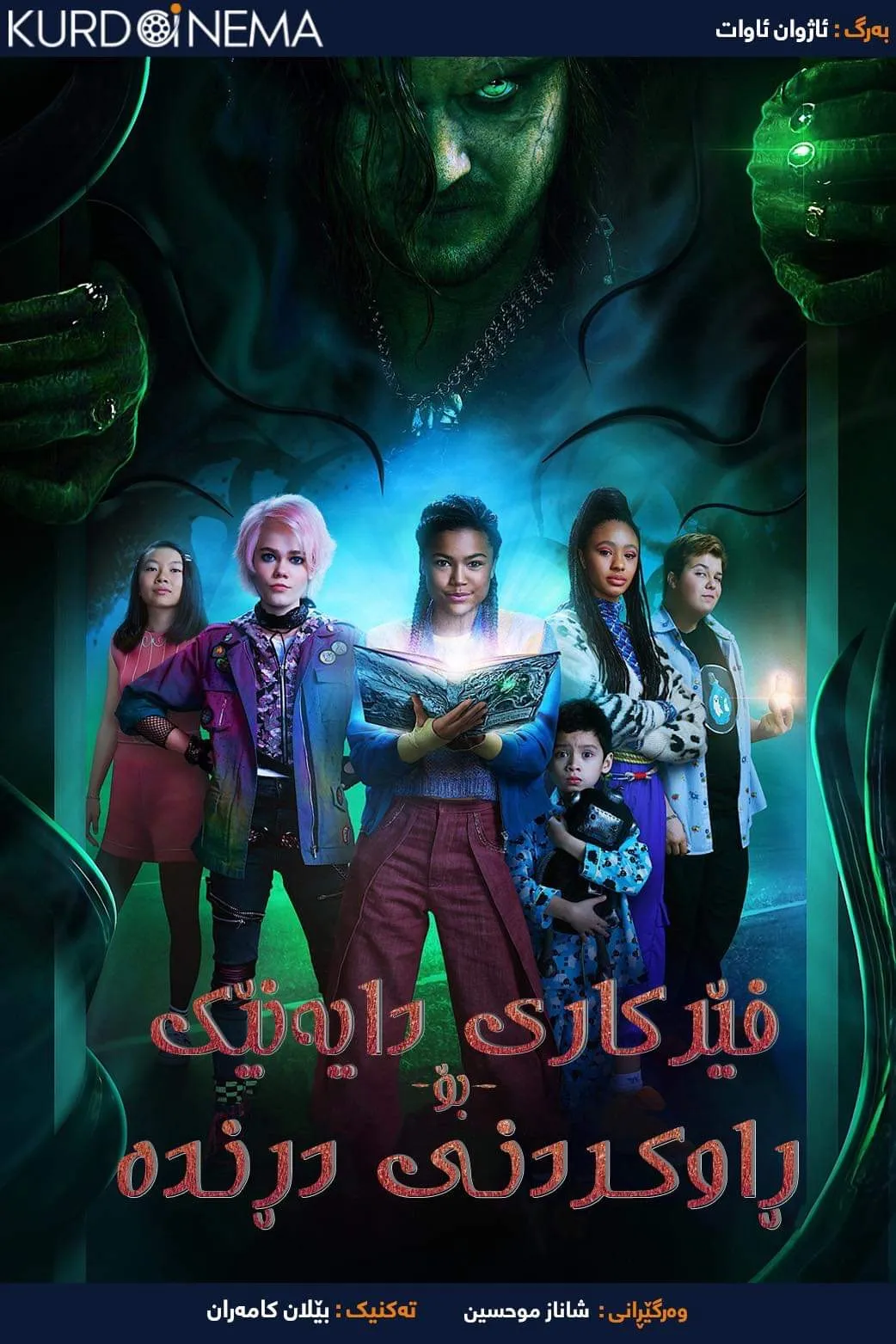 ‏A Babysitter's Guide to Monster Hunting (2020)