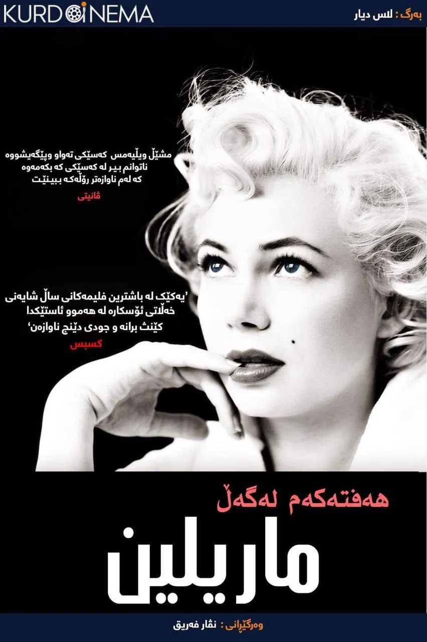 My Week with Marilyn (2011)