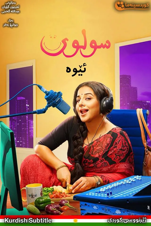Tumhari Sulu (2017)