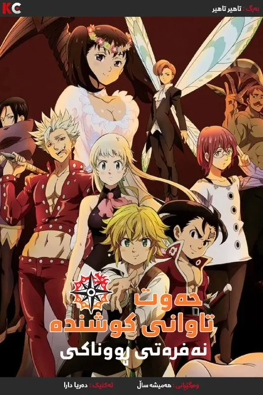 The Seven Deadly Sins: Cursed by Light(2021)