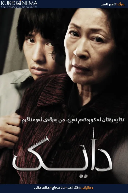 Mother (2009)