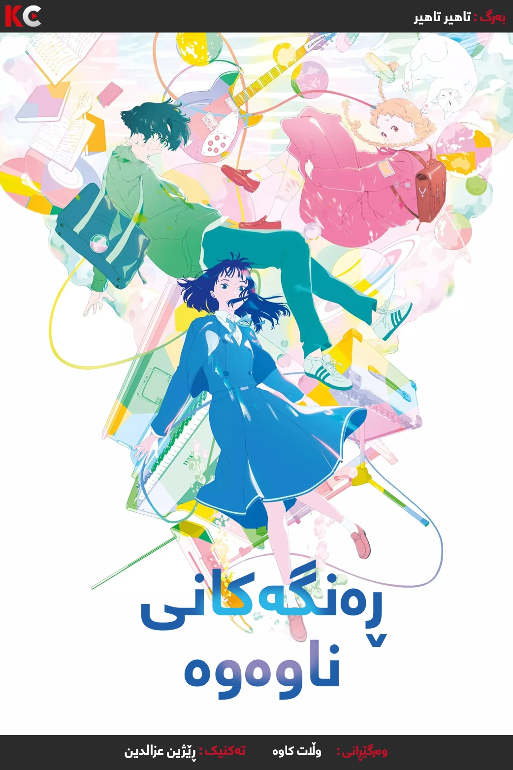 The Colors Within (2024)