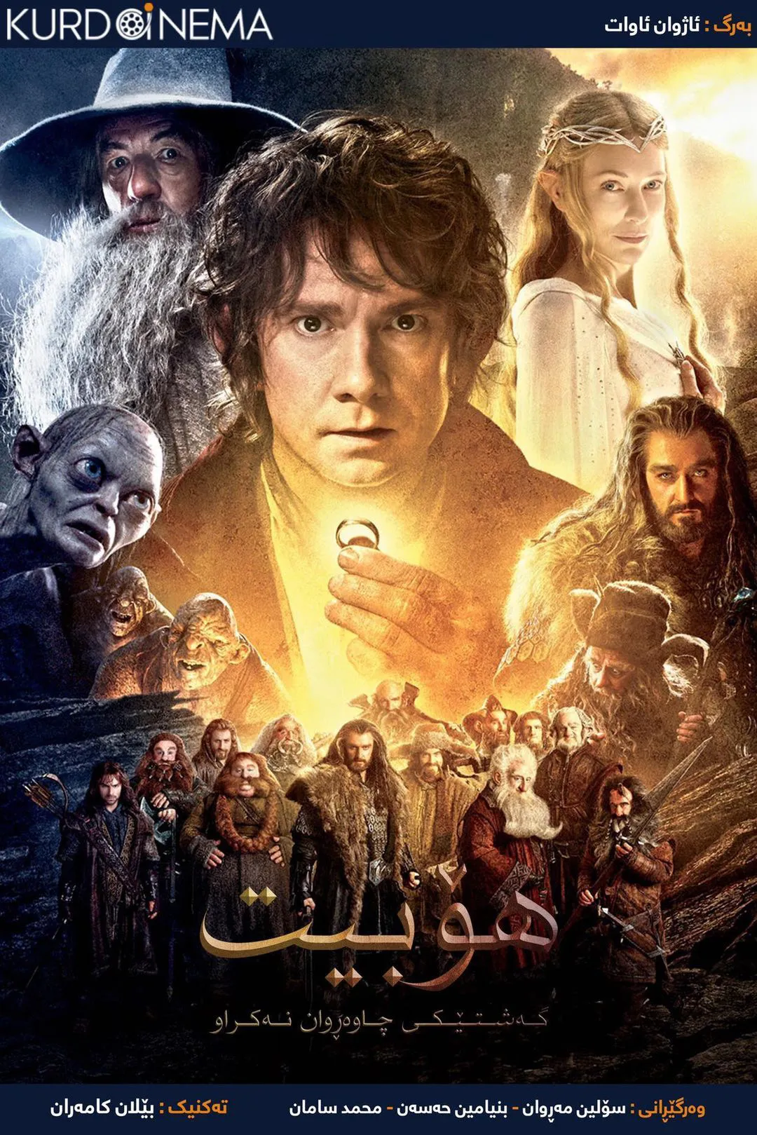 The Hobbit: An Unexpected Journey (2012)