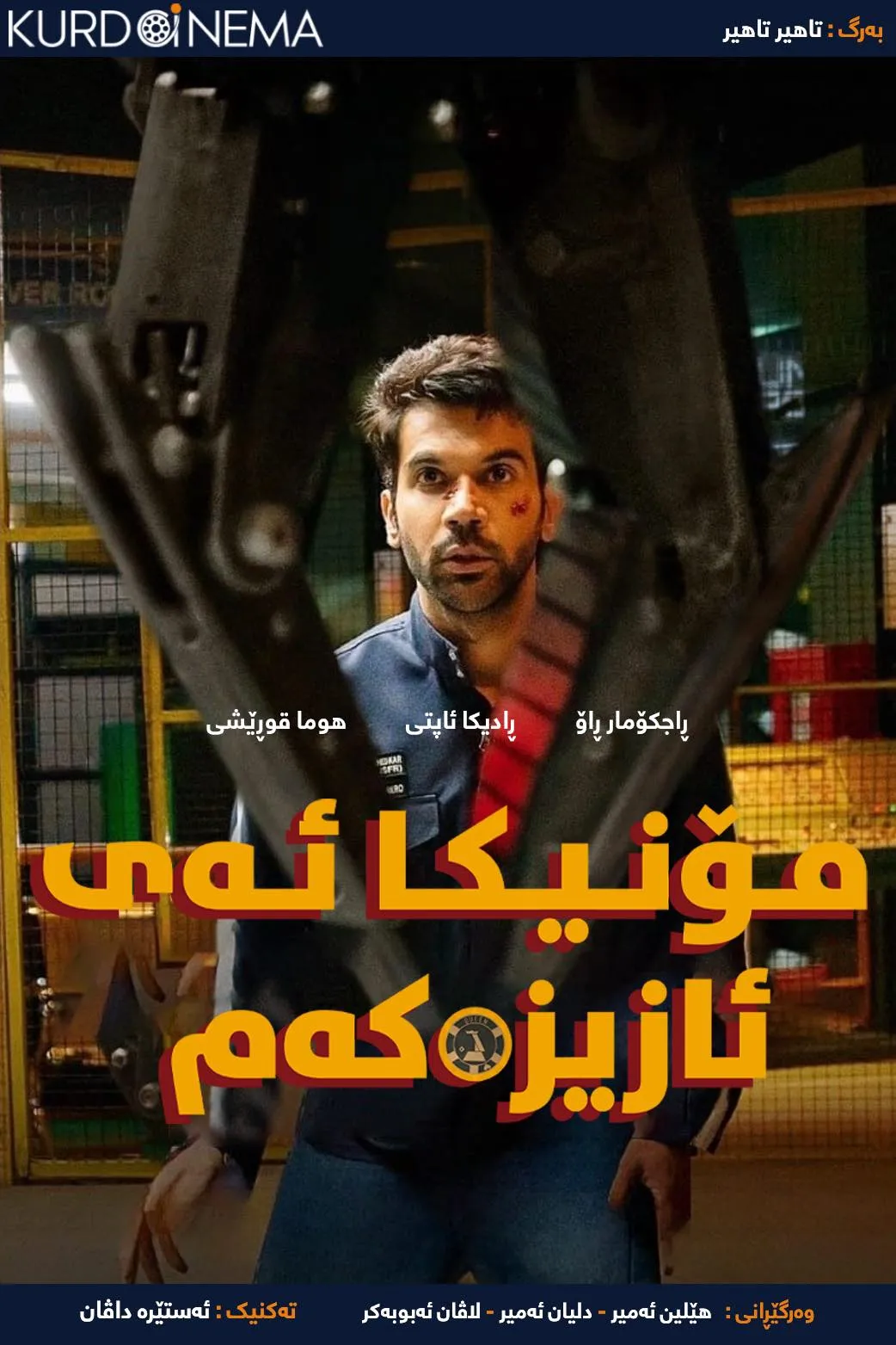 Monica O My Darling (2022)