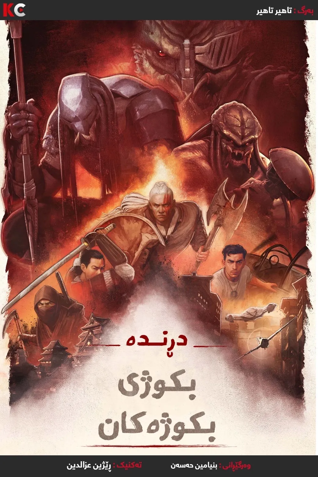 Predator: Killer of Killers (2025)