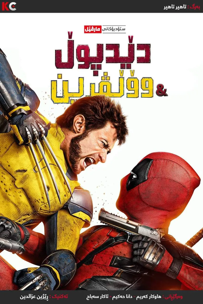 Deadpool & Wolverine (2024)