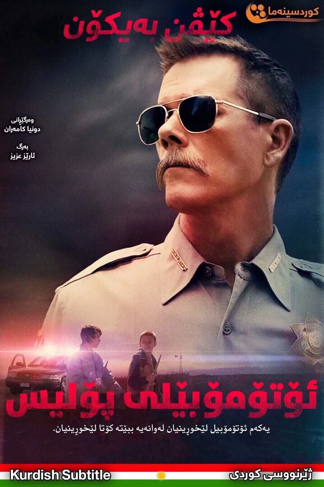 Cop Car (2015)