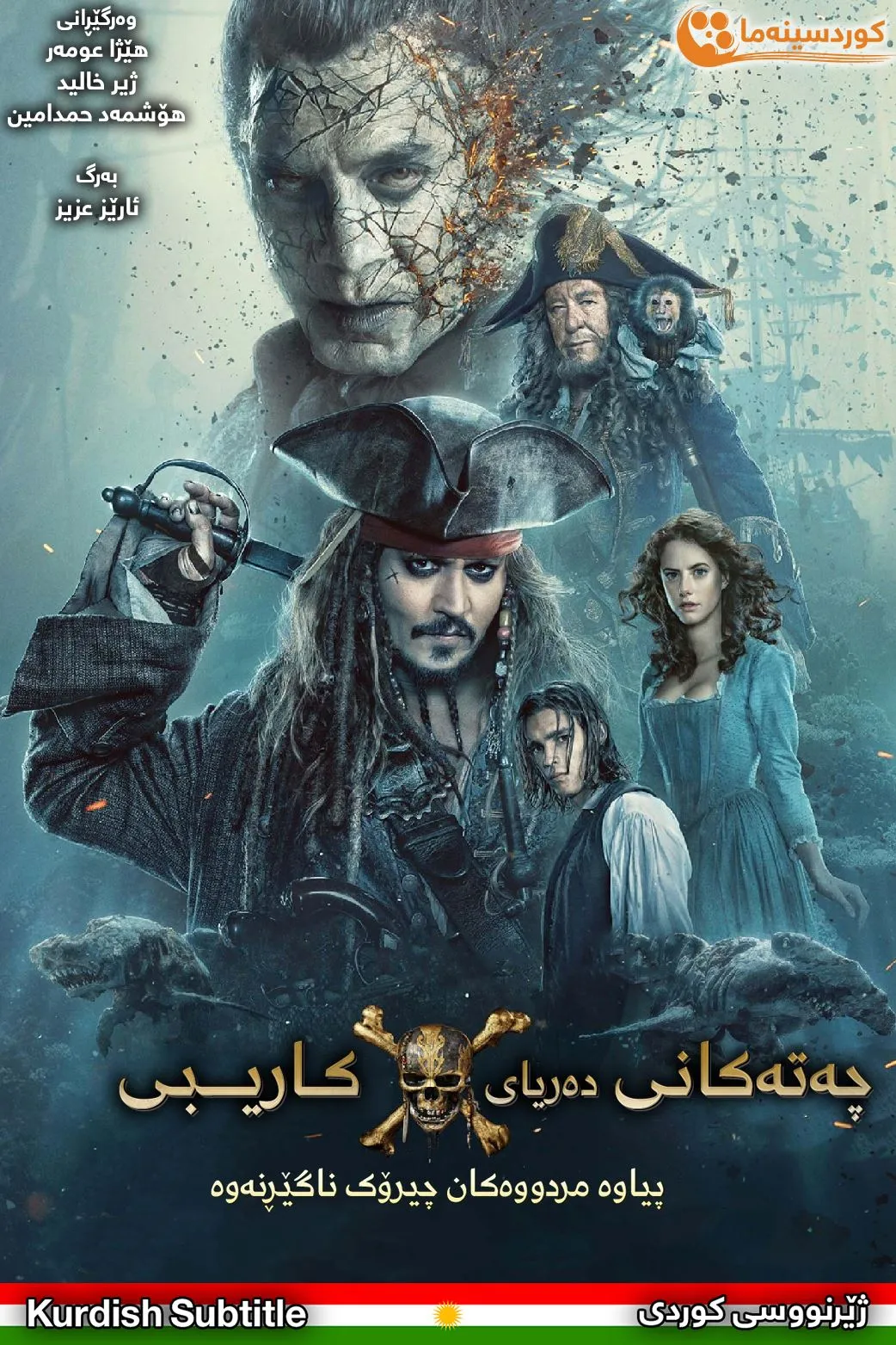 Pirates of the Caribbean: Dead Men Tell No Tales (2017)