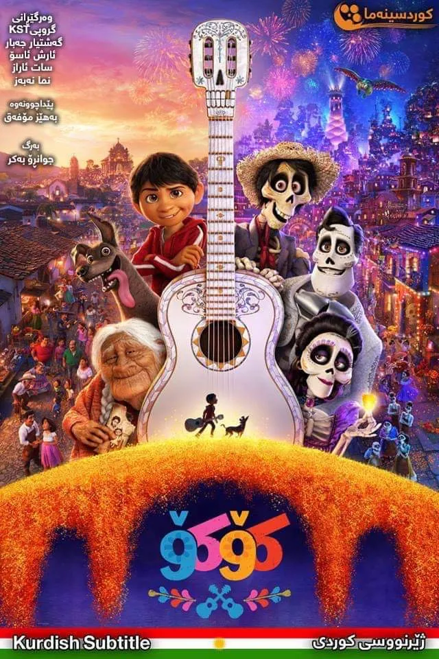 Coco (2017)