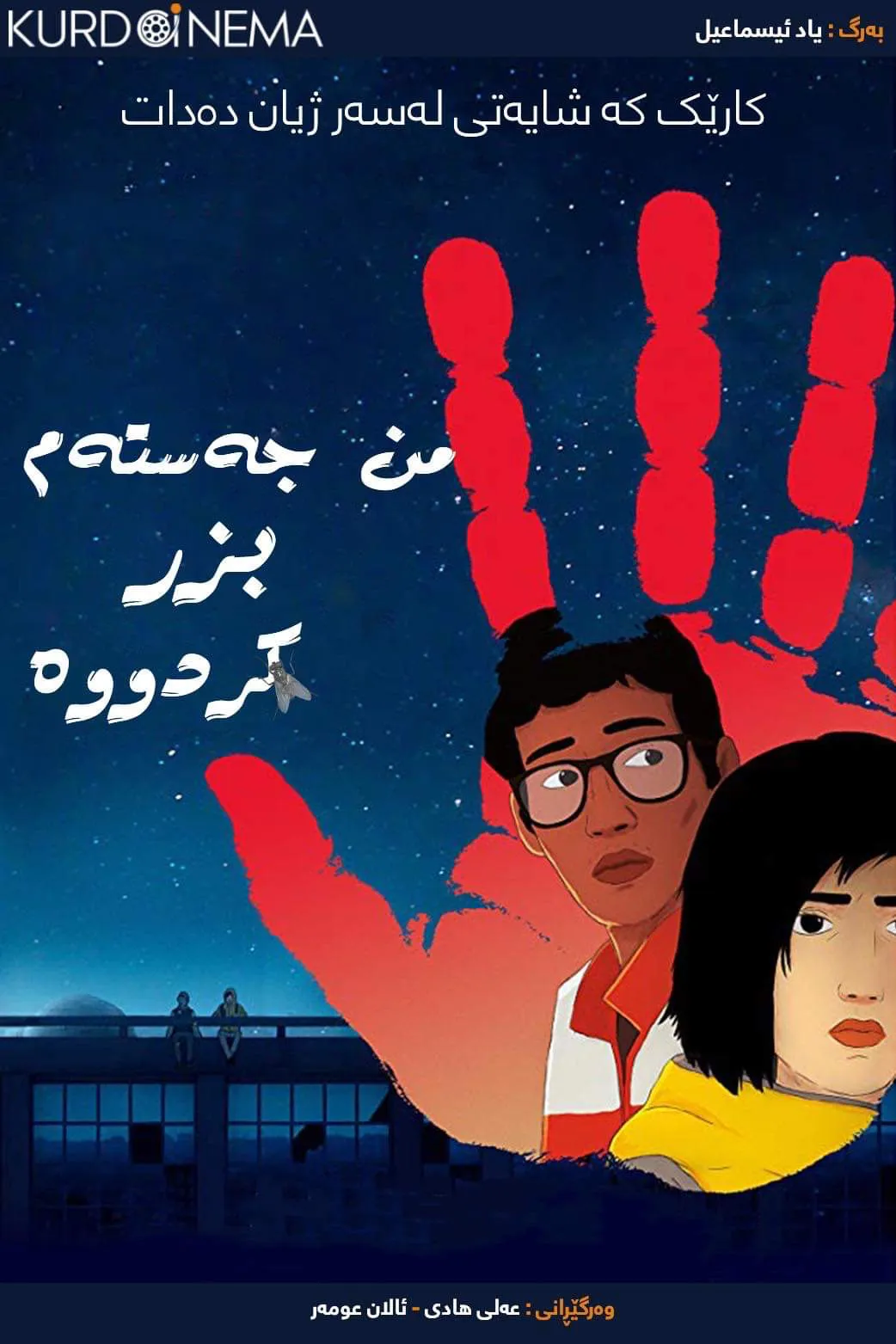 I Lost My Body (2019)