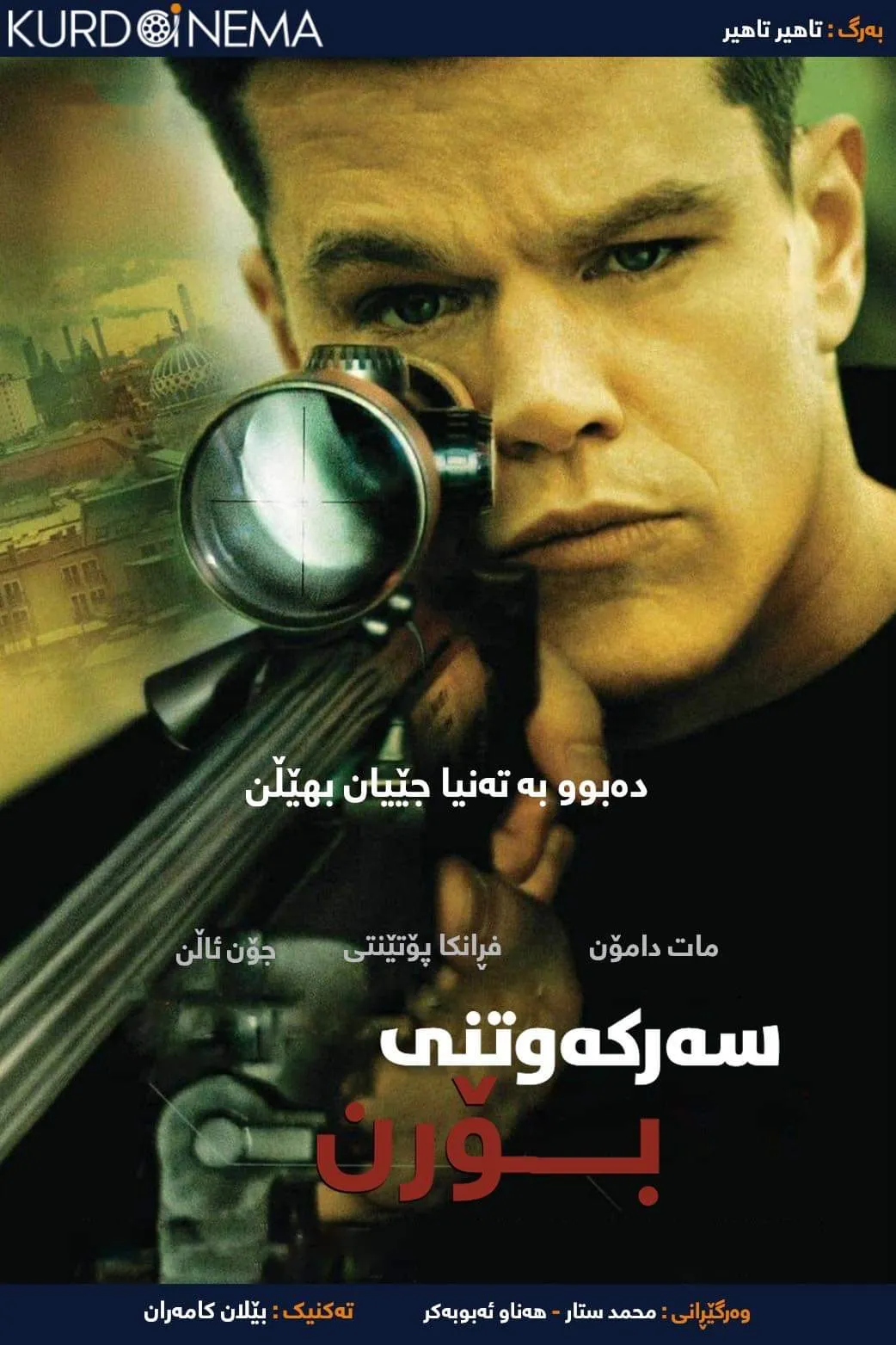 The Bourne Supremacy (2004)