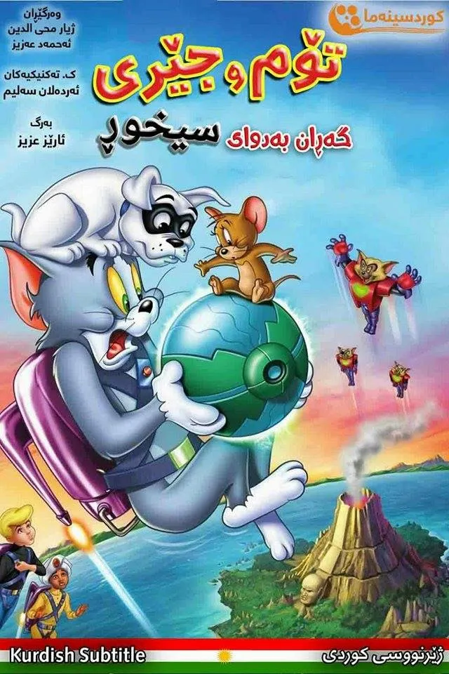 Tom and Jerry: Spy Quest (2015)