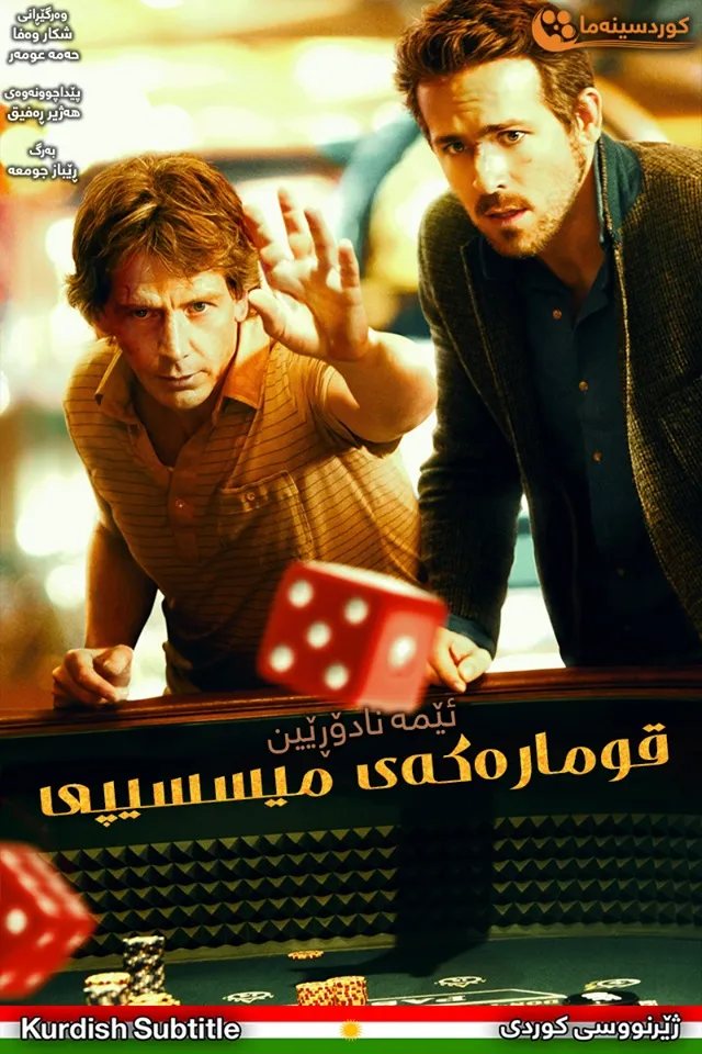 Mississippi Grind (2015)