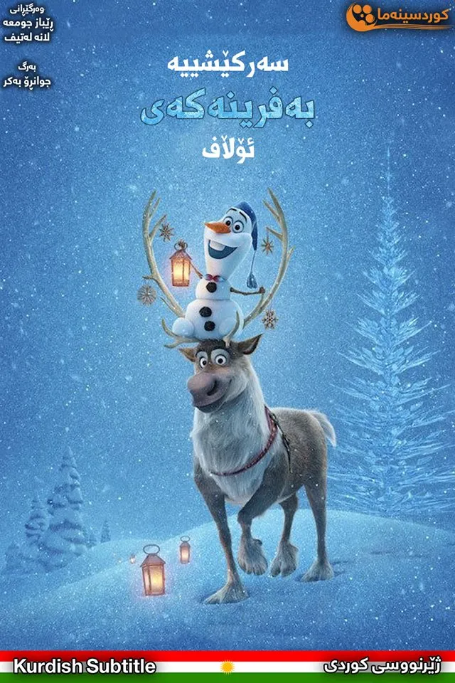 Olaf's Frozen Adventure (2017)