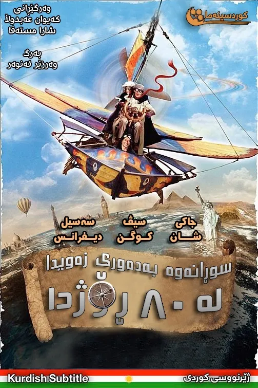 Around the World in 80 Days (2004)