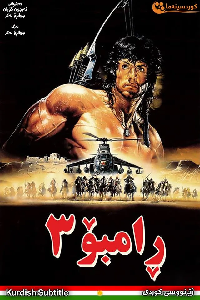 Rambo III (1988)