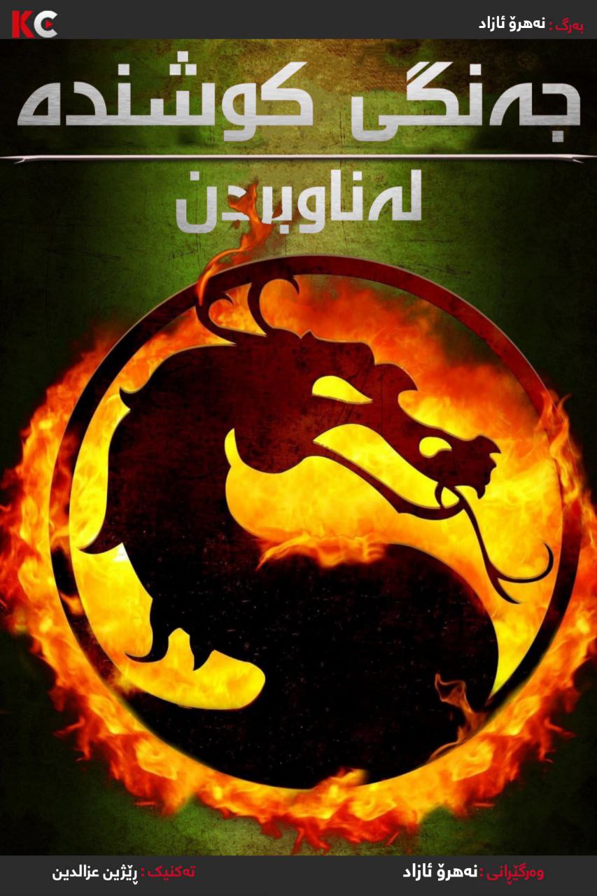 Mortal Kombat: Annihilation (1997)