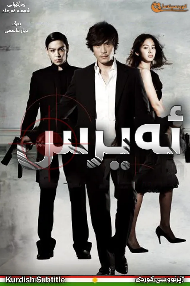 Iris: The Movie (2010)