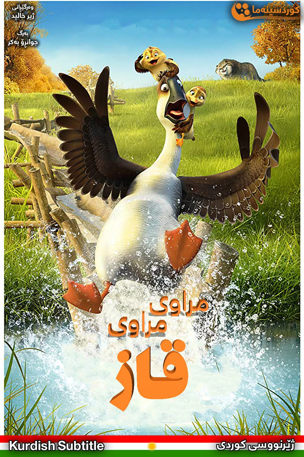 Duck Duck Goose (2018)