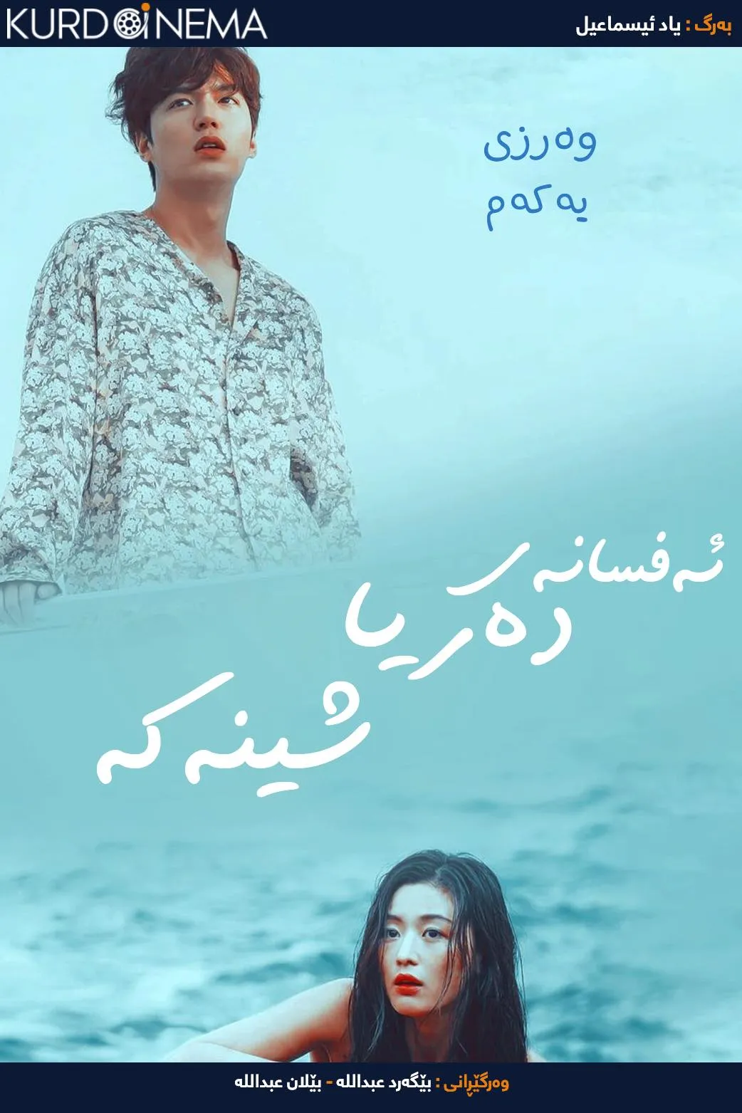 Legend of the Blue Sea