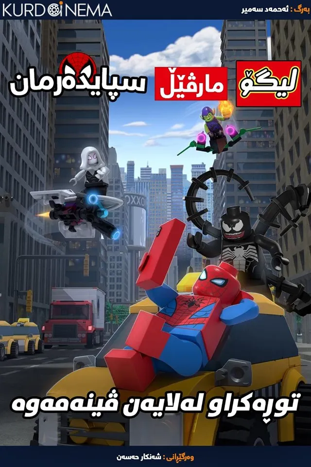 Lego Marvel Spider-Man: Vexed by Venom (2019)