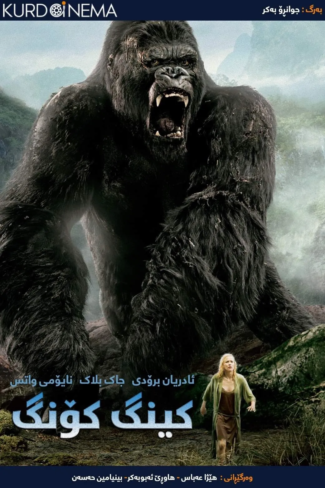 King Kong (2005)