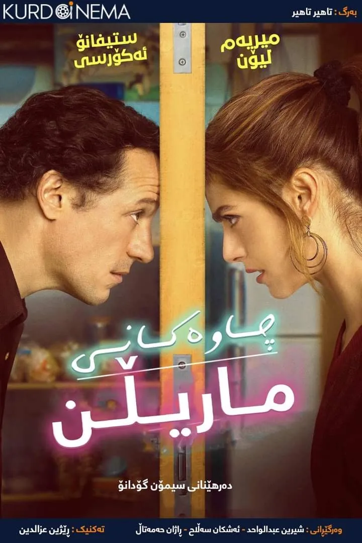 ‏Marilyn's Eyes (2021)