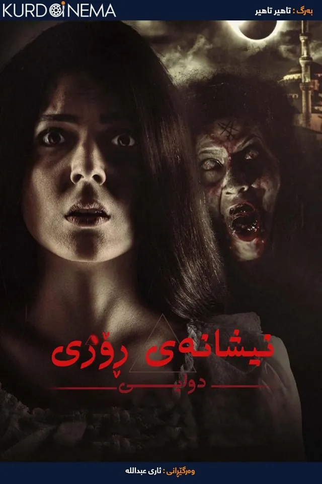 Alamet-i Kiyamet (2016)