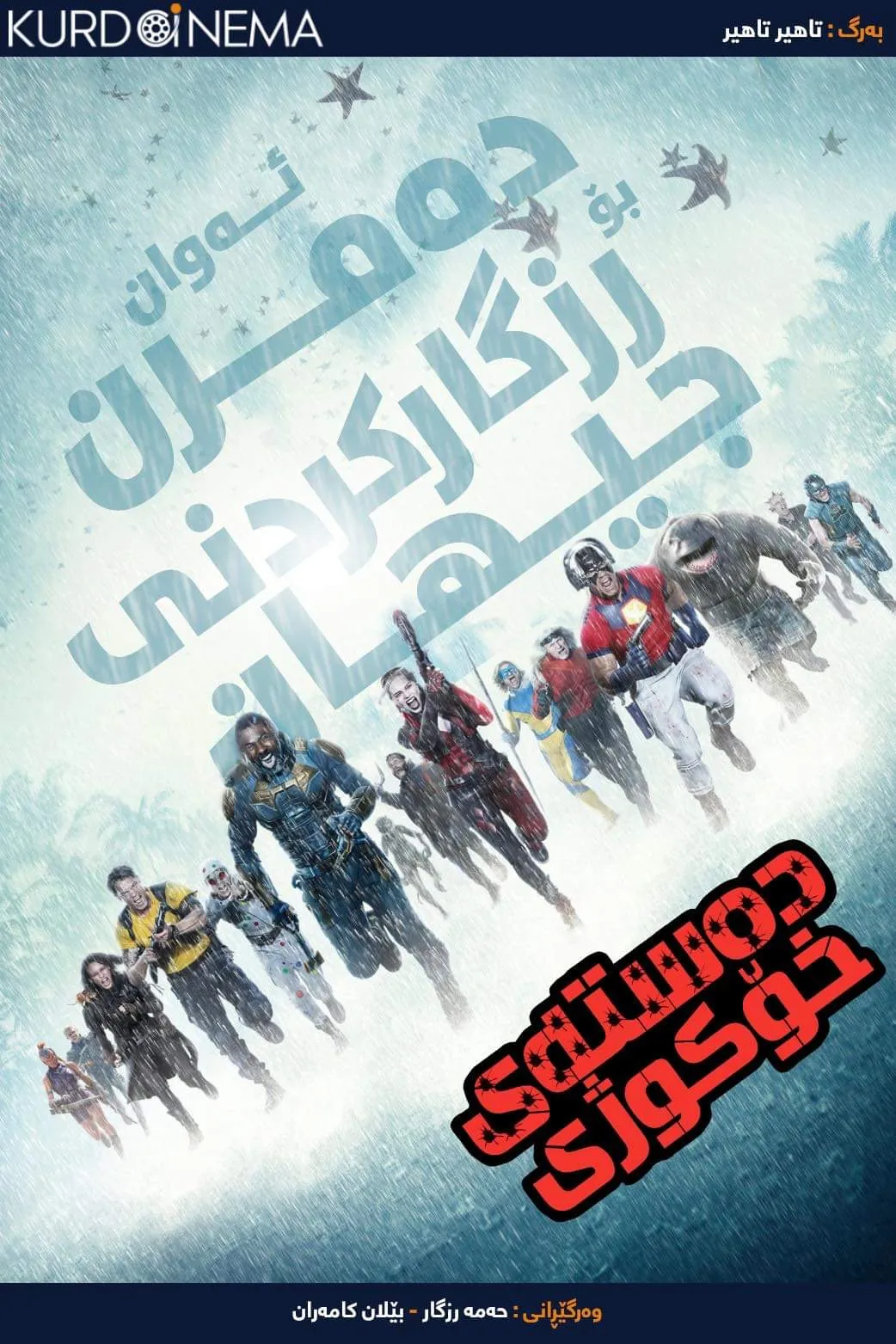 The Suicide Squad (2021)