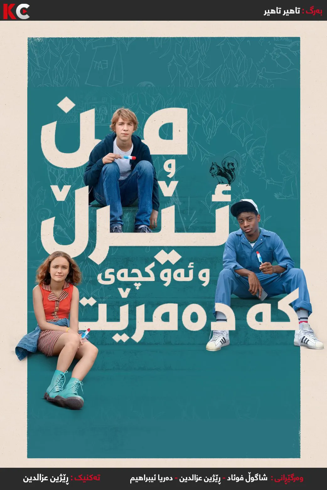 ‏Me and Earl and the Dying Girl (2015)