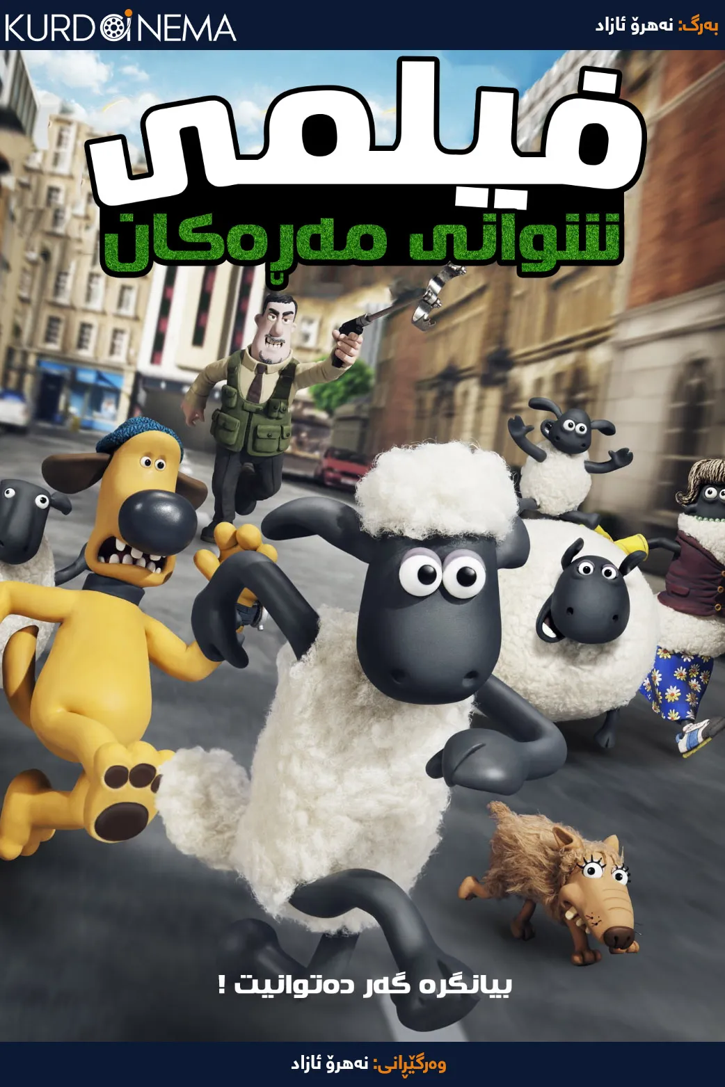 Shaun the Sheep Movie (2015)