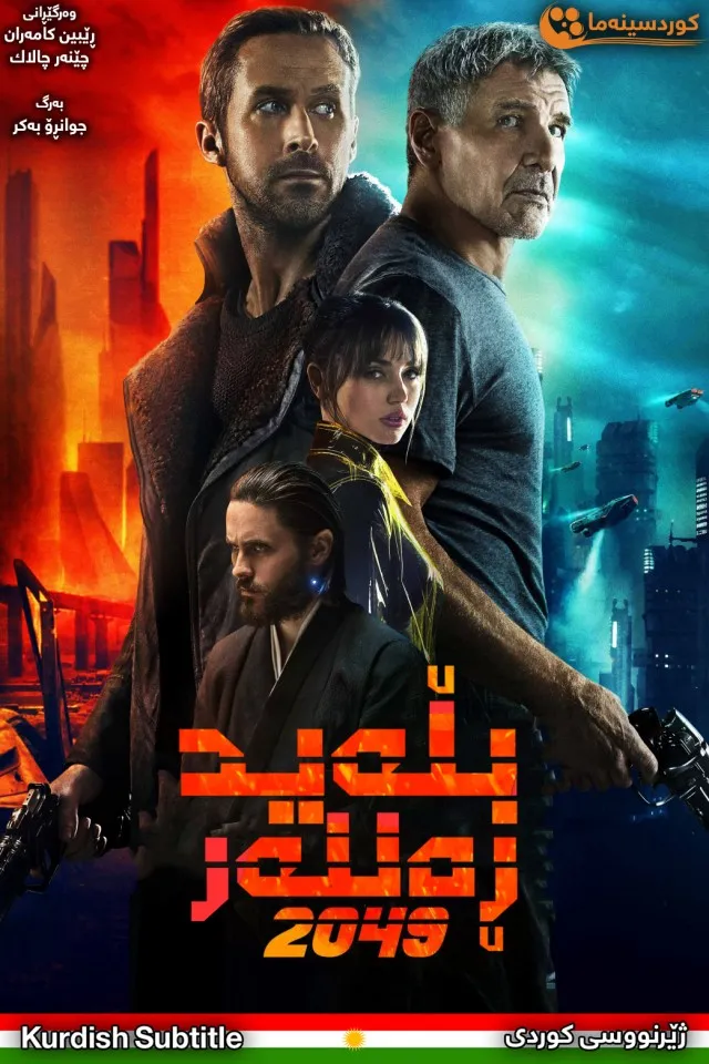 Blade Runner 2049 (2017) 