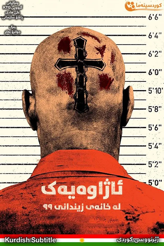 Brawl in Cell Block 99 (2017)