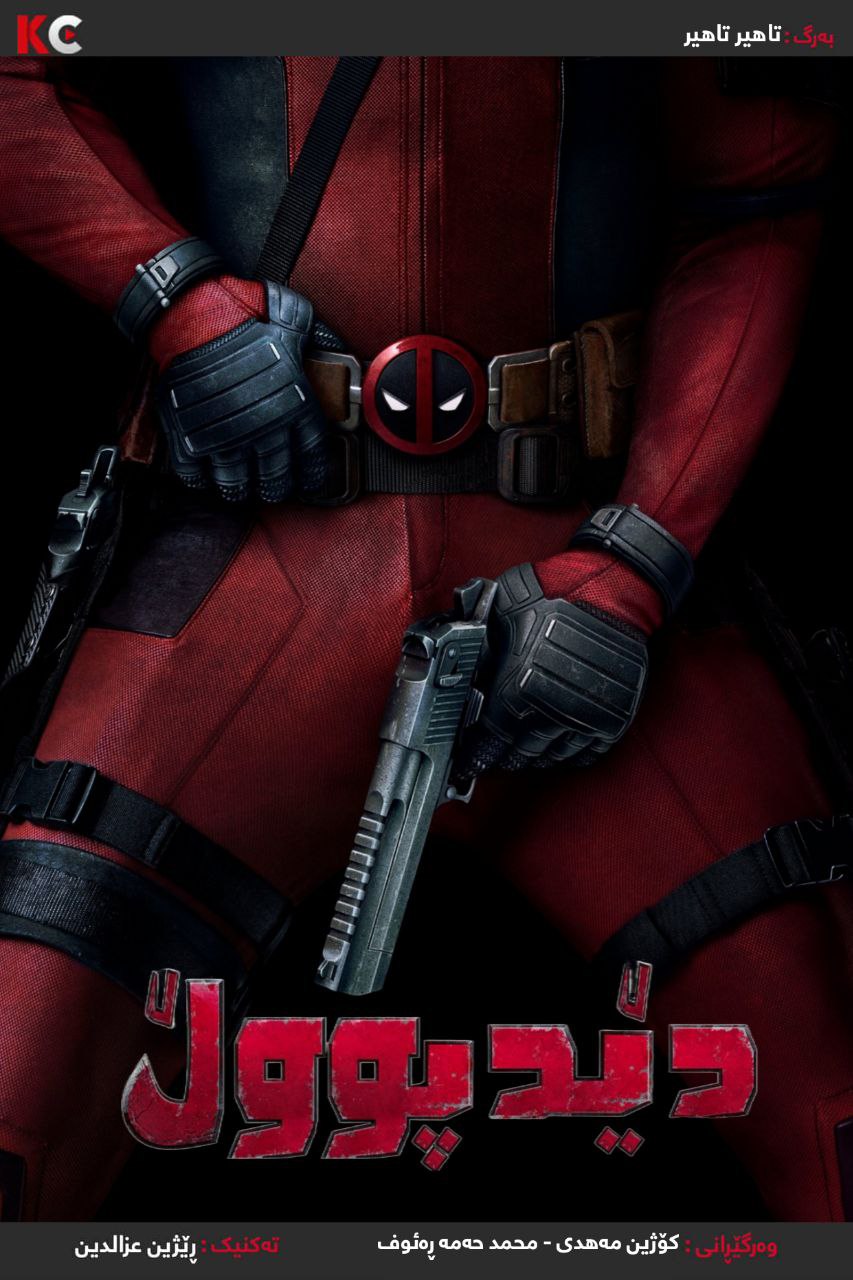 Deadpool (2016)