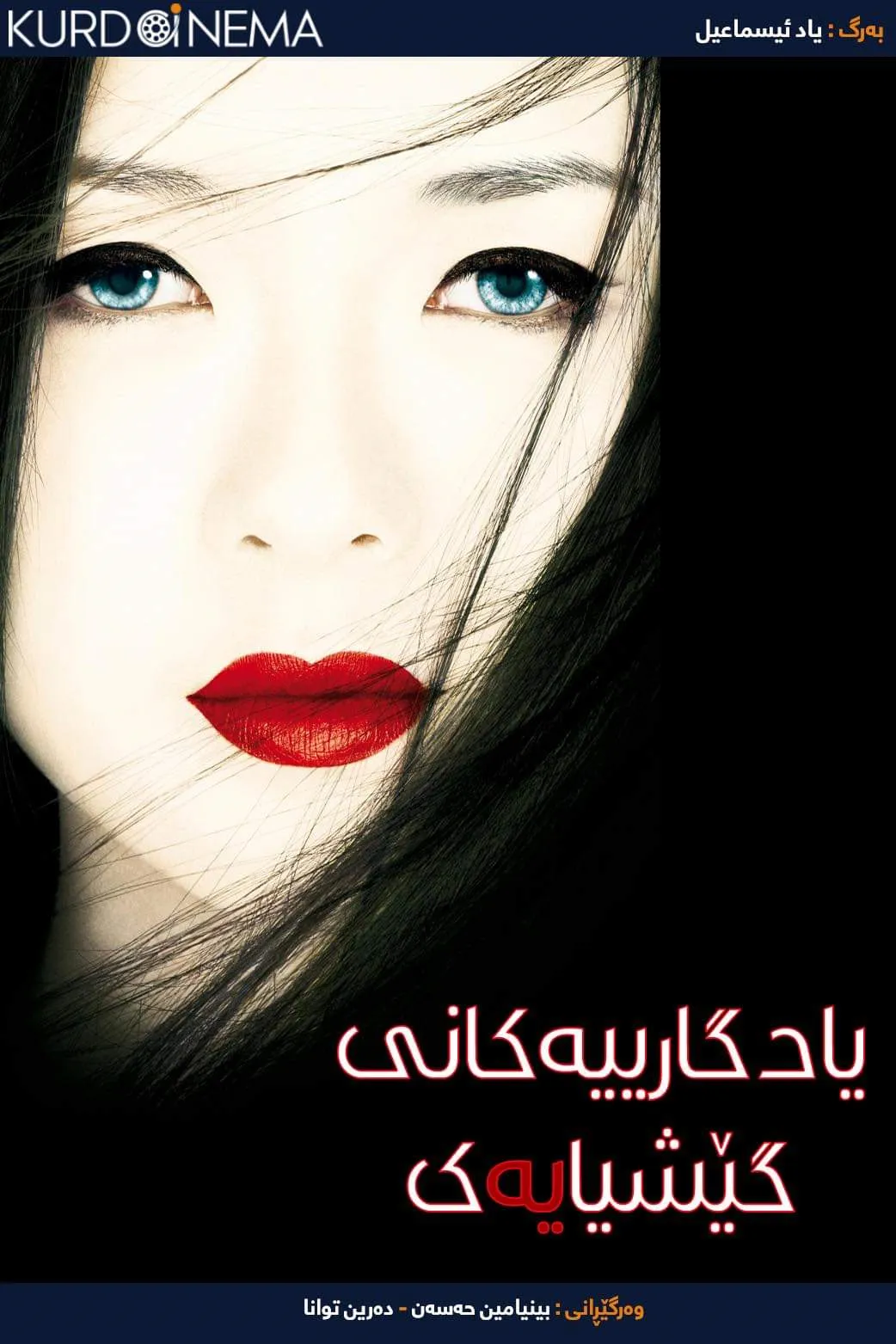 Memoirs of a Geisha (2005)