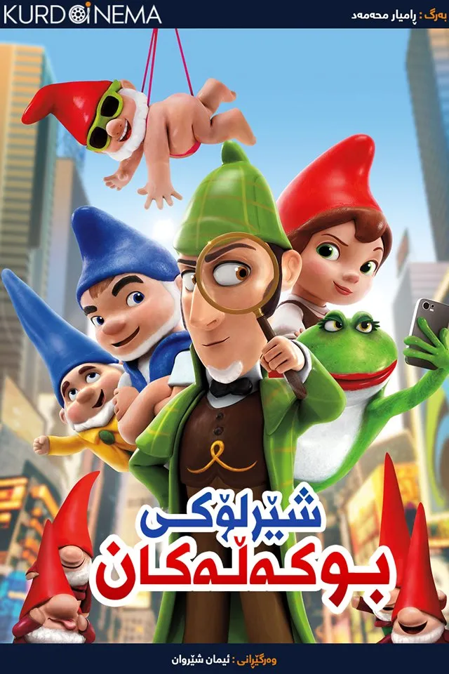 Sherlock Gnomes (2018)