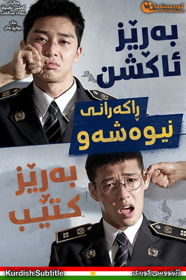 Midnight Runners (2017)