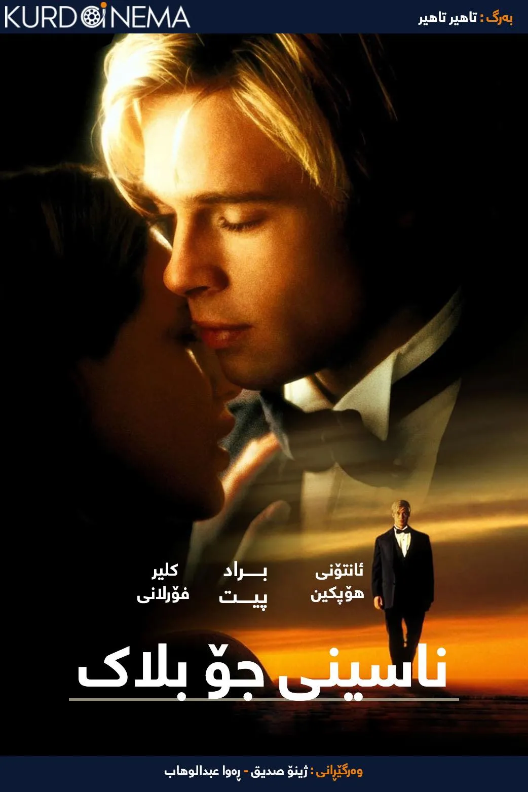 Meet Joe Black (1998) 