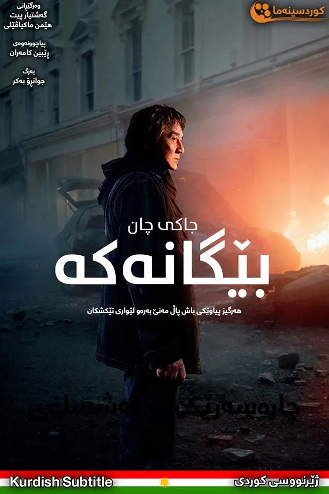 The Foreigner (2017)