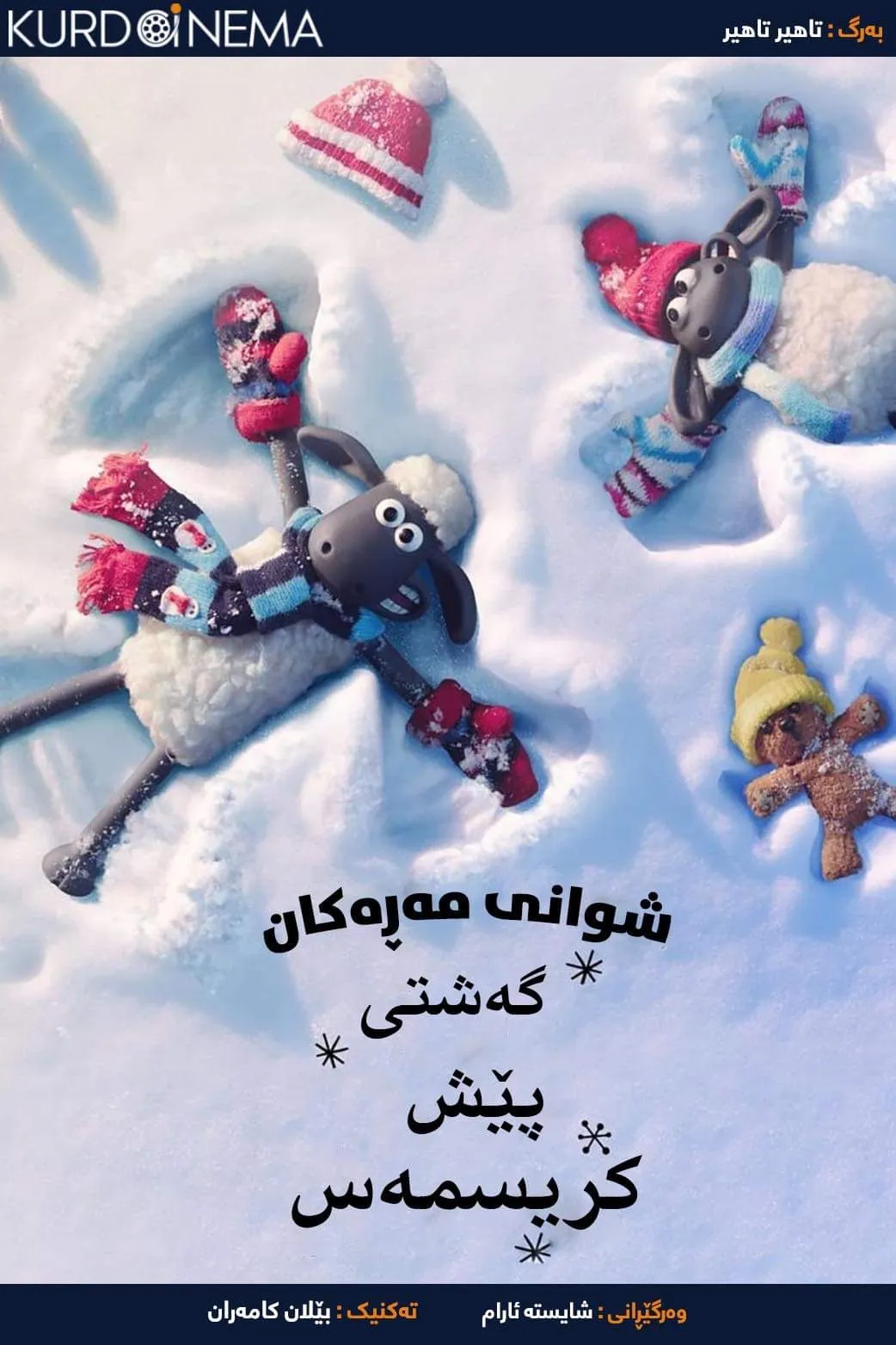 Shaun the Sheep: The Flight Before Christmas (2021)