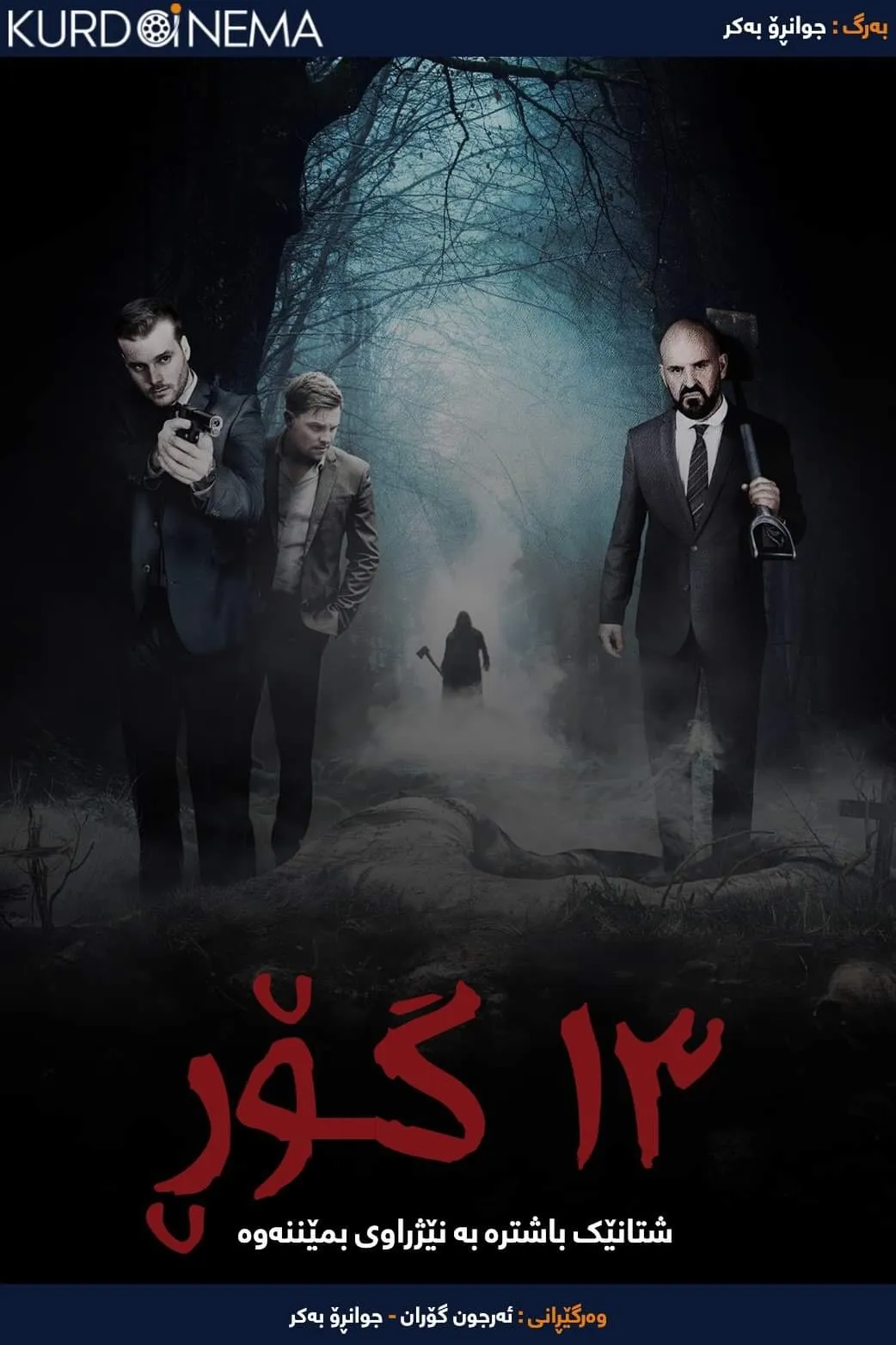  13 Graves (2019)