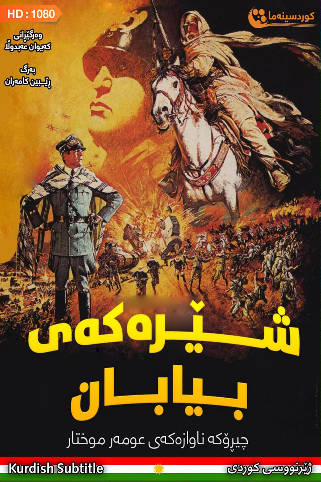 Lion of the Desert (1980)
