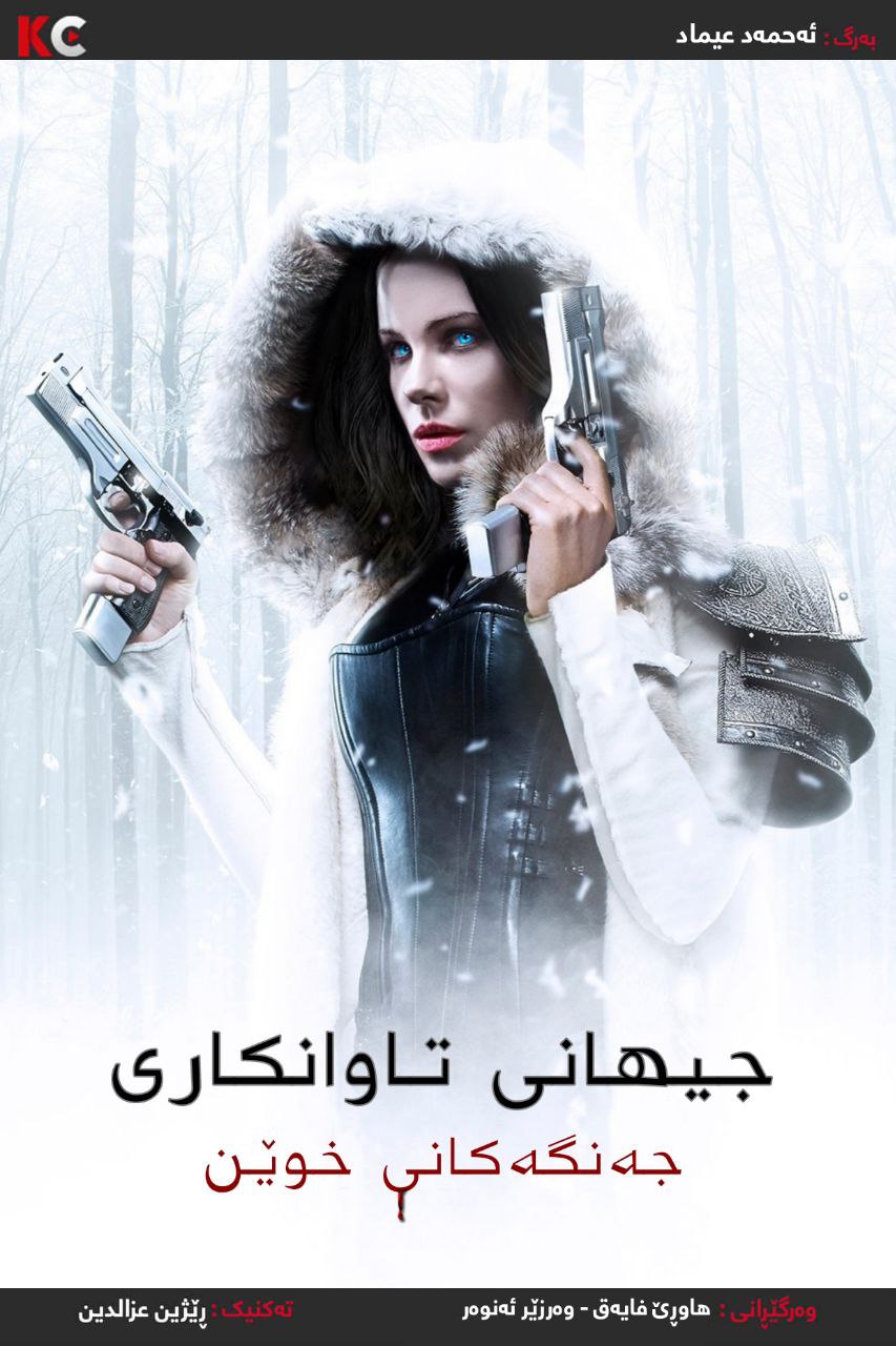 Underworld: Blood Wars (2016)