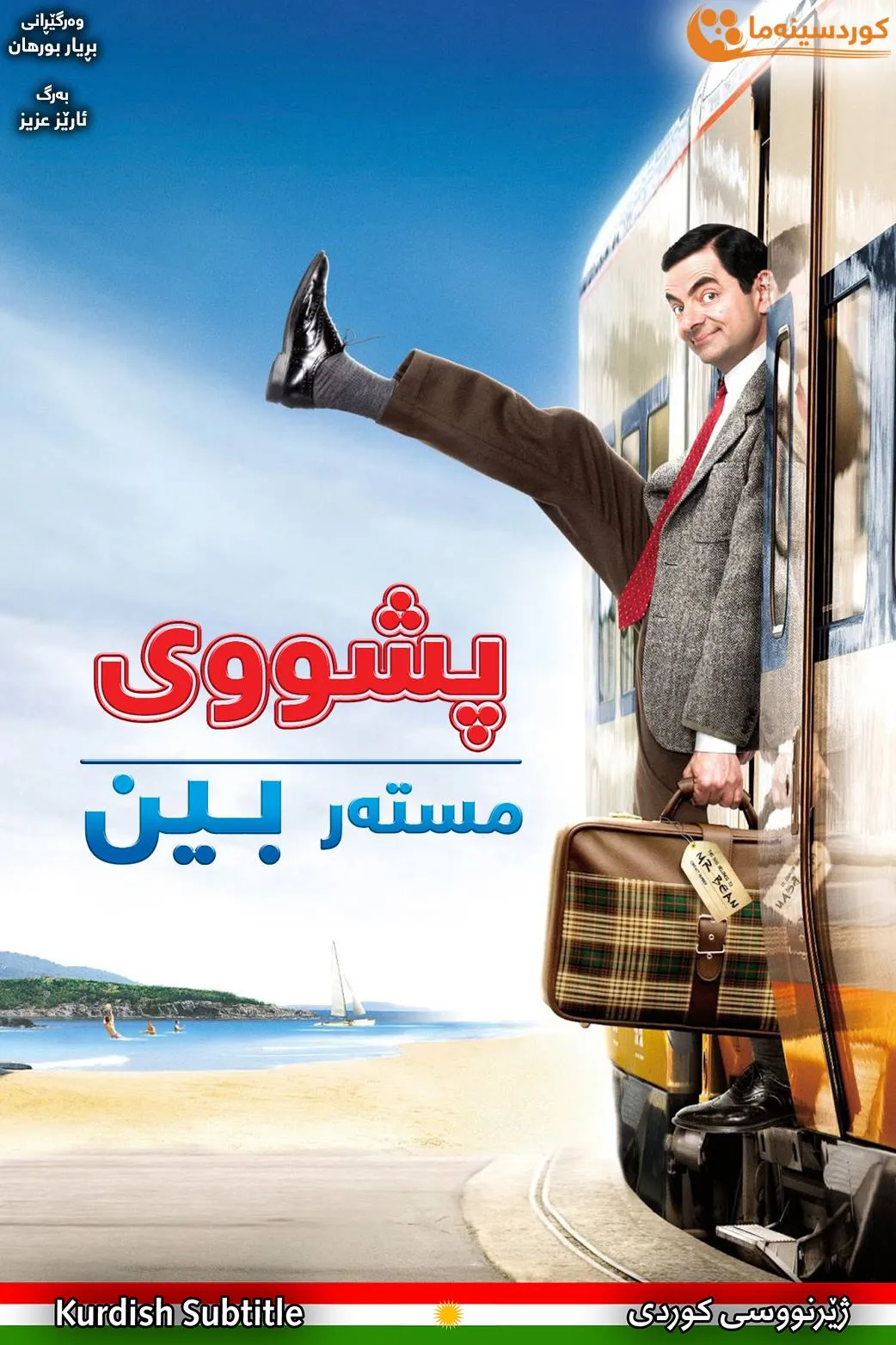 Mr. Bean's Holiday (2007)