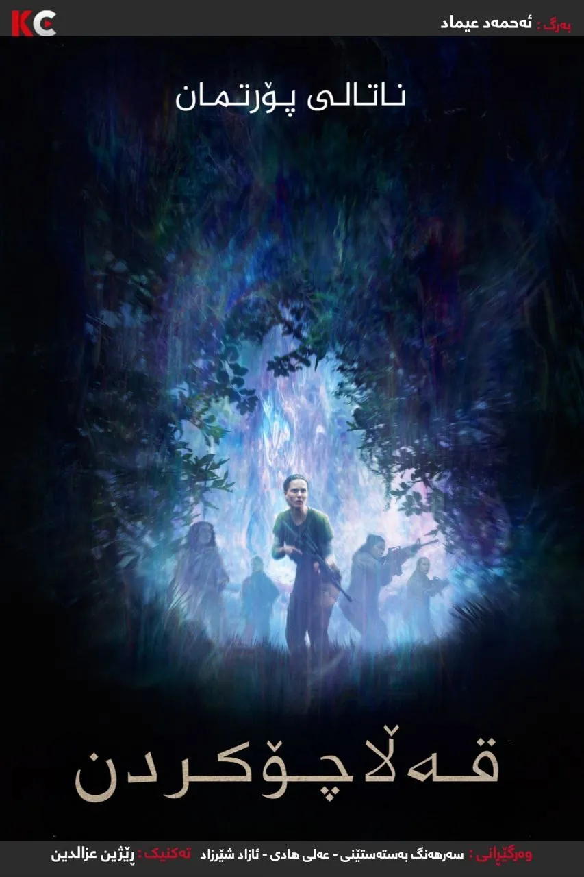 Annihilation (2018)